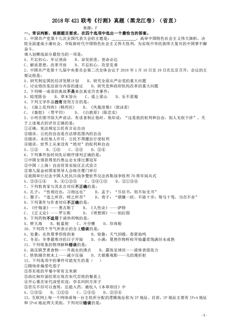 2018年421联考《行测》真题（黑龙江卷省直）_34省+国考真题_34省考+国考pdf版推荐用这个版本_34省行测+申论真题pdf推荐用这个版本_黑龙江公务员考试真题&mdash;&mdash;行测08-25PDF版_题目