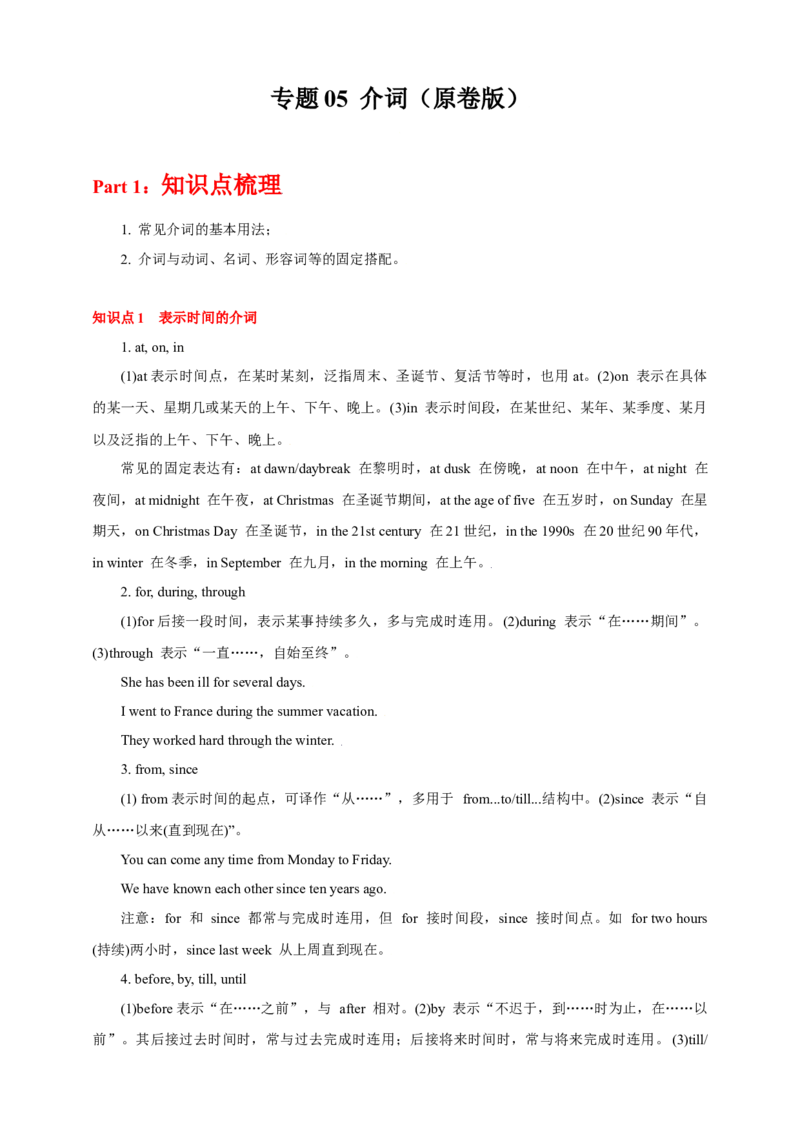 专题05介词（原卷版）_3.2025英语总复习_2023年新高考资料_专项复习_2023年高考英语知识清单(强化版)(原卷+解析卷)_专题05介词2023年高考英语知识清单(强化版)(原卷+解析卷)