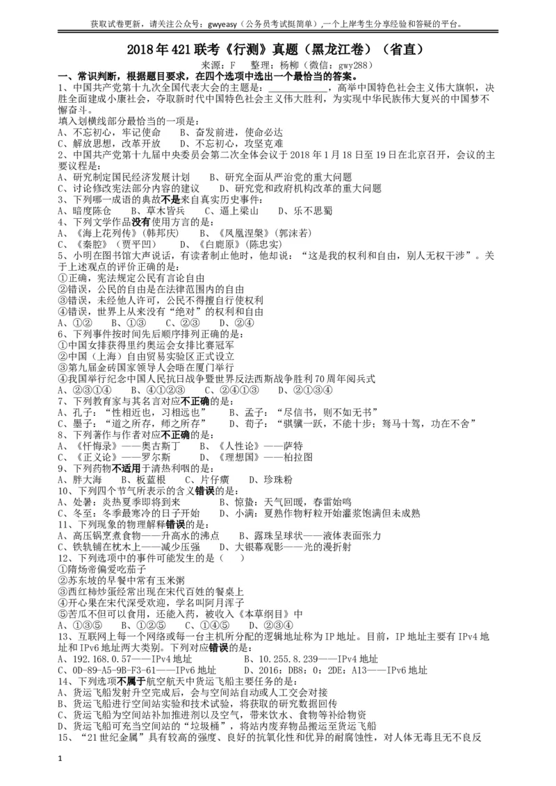 2018年421联考《行测》真题（黑龙江卷省直）_34省+国考真题_此文件夹为word版,不推荐使用_此word版为,不推荐使用_此word版为,不推荐使用_题目