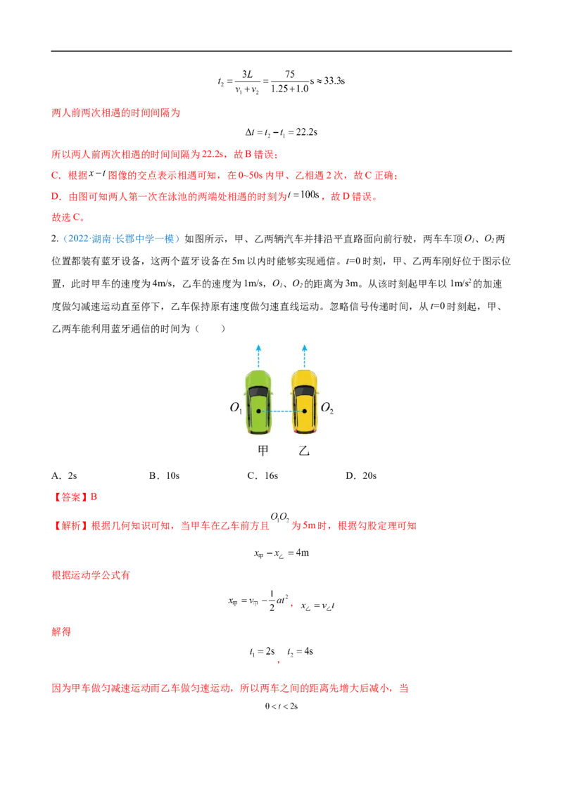 难点02追及相遇问题&mdash;&mdash;全攻略备战2023年高考物理一轮重难点复习（解析版）_4.2025物理总复习_2023年新高复习资料_一轮复习_全攻略备战2023年高考物理一轮重难点复习