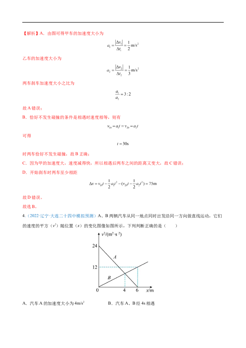 难点02追及相遇问题&mdash;&mdash;全攻略备战2023年高考物理一轮重难点复习（解析版）_4.2025物理总复习_2023年新高复习资料_一轮复习_全攻略备战2023年高考物理一轮重难点复习