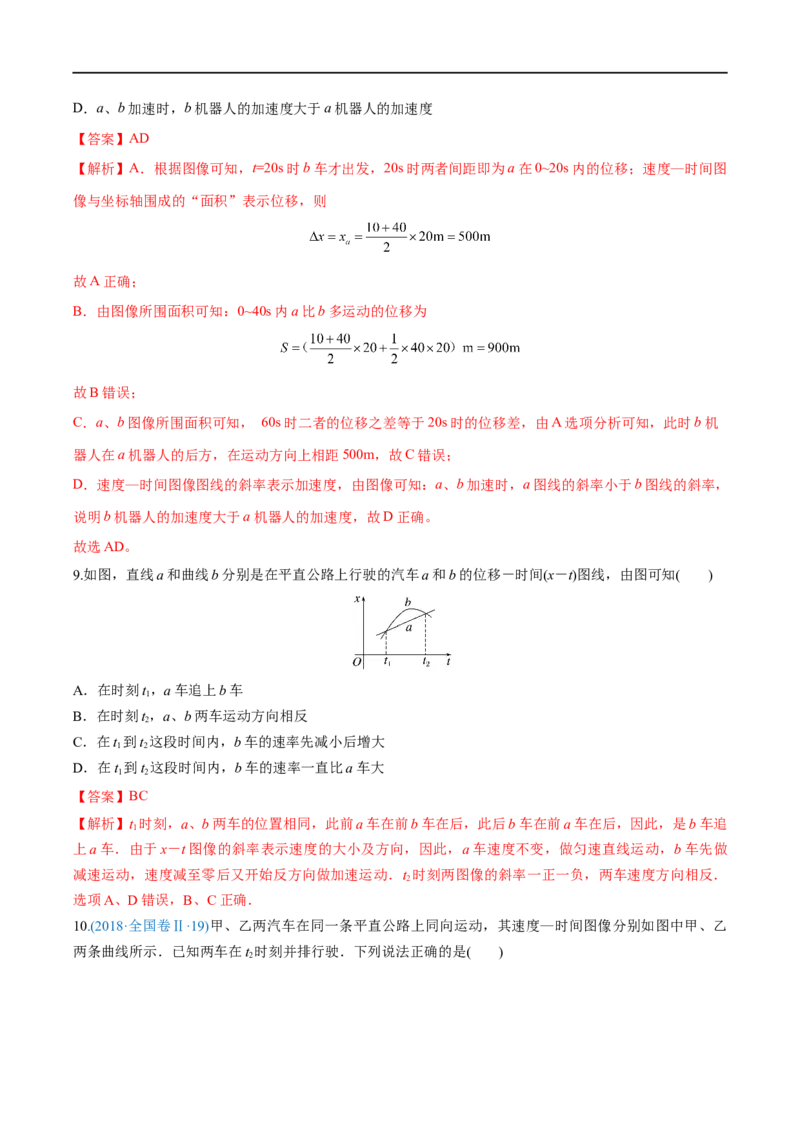 难点02追及相遇问题&mdash;&mdash;全攻略备战2023年高考物理一轮重难点复习（解析版）_4.2025物理总复习_2023年新高复习资料_一轮复习_全攻略备战2023年高考物理一轮重难点复习