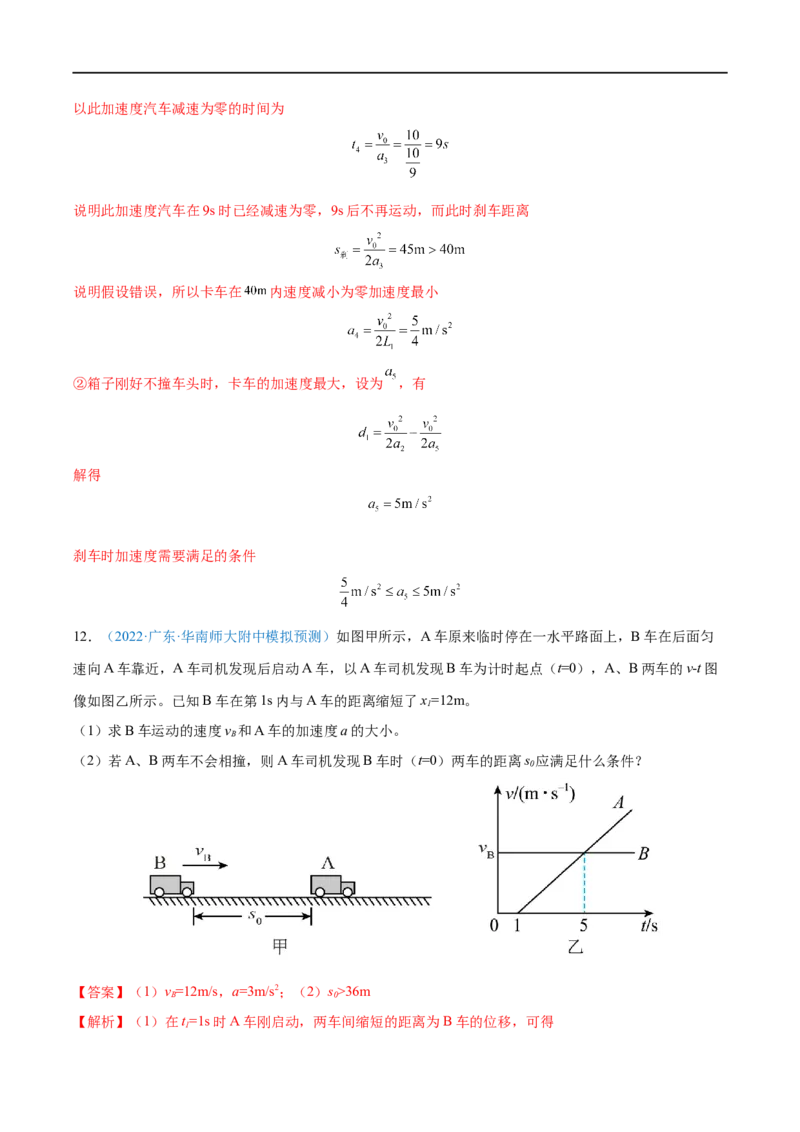 难点02追及相遇问题&mdash;&mdash;全攻略备战2023年高考物理一轮重难点复习（解析版）_4.2025物理总复习_2023年新高复习资料_一轮复习_全攻略备战2023年高考物理一轮重难点复习