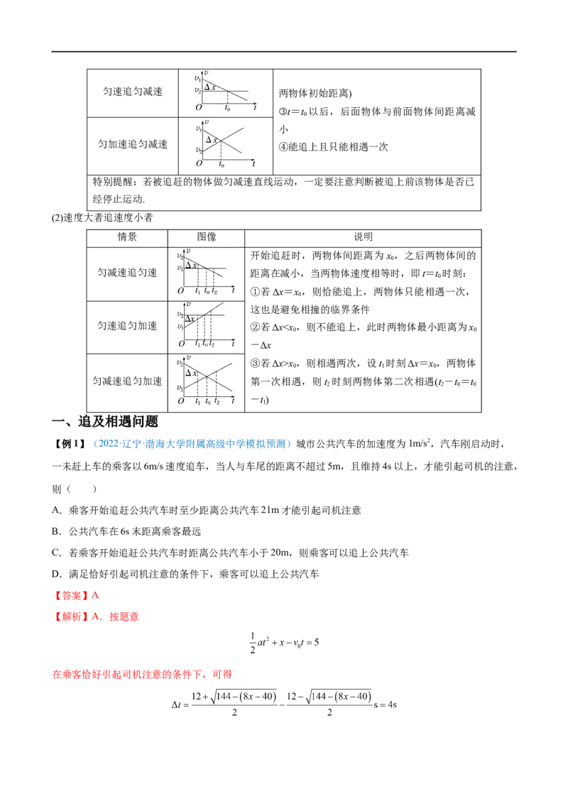 难点02追及相遇问题&mdash;&mdash;全攻略备战2023年高考物理一轮重难点复习（解析版）_4.2025物理总复习_2023年新高复习资料_一轮复习_全攻略备战2023年高考物理一轮重难点复习