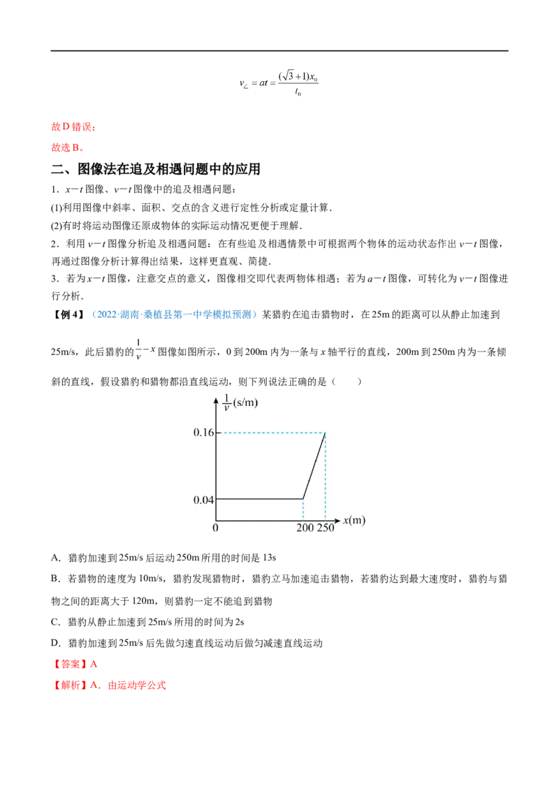 难点02追及相遇问题&mdash;&mdash;全攻略备战2023年高考物理一轮重难点复习（解析版）_4.2025物理总复习_2023年新高复习资料_一轮复习_全攻略备战2023年高考物理一轮重难点复习