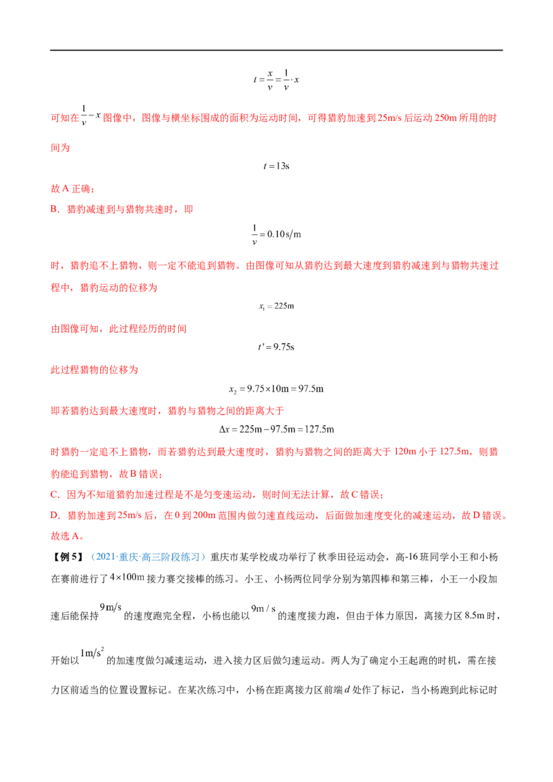 难点02追及相遇问题&mdash;&mdash;全攻略备战2023年高考物理一轮重难点复习（解析版）_4.2025物理总复习_2023年新高复习资料_一轮复习_全攻略备战2023年高考物理一轮重难点复习