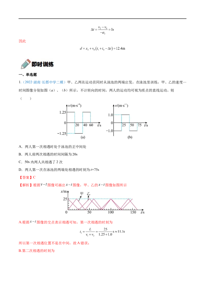 难点02追及相遇问题&mdash;&mdash;全攻略备战2023年高考物理一轮重难点复习（解析版）_4.2025物理总复习_2023年新高复习资料_一轮复习_全攻略备战2023年高考物理一轮重难点复习