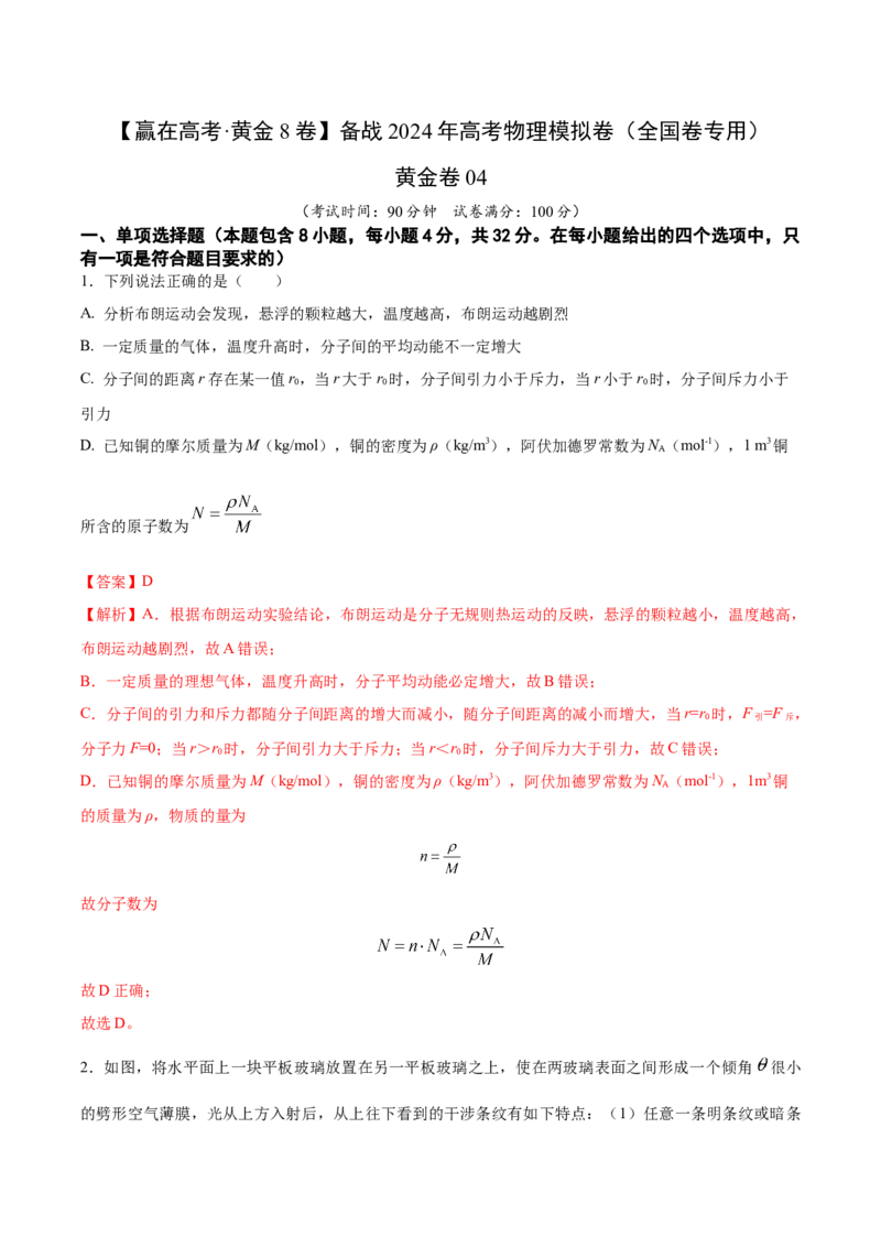黄金卷04-赢在高考&middot;黄金8卷备战2024年高考物理模拟卷（全国卷专用）（解析版）_4.2025物理总复习_2024年新高考资料_4.2024高考模拟预测试卷_新教材_716