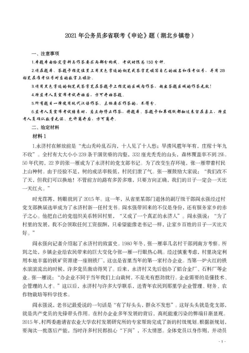 2021年公务员多省联考《申论》题（湖北乡镇卷）及参考答案_34省+国考真题_34省考+国考pdf版推荐用这个版本_34省行测+申论真题pdf推荐用这个版本_湖北公务员考试真题pdf版