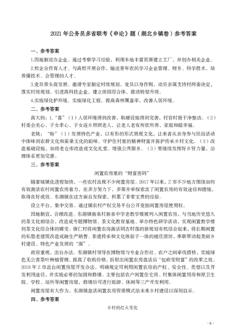2021年公务员多省联考《申论》题（湖北乡镇卷）及参考答案_34省+国考真题_34省考+国考pdf版推荐用这个版本_34省行测+申论真题pdf推荐用这个版本_湖北公务员考试真题pdf版