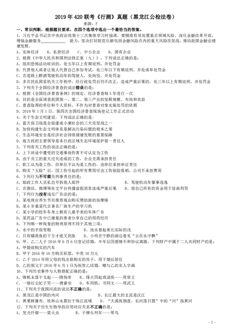 2019年420联考《行测》真题（黑龙江公检法卷）_34省+国考真题_34省考+国考pdf版推荐用这个版本_34省行测+申论真题pdf推荐用这个版本_黑龙江公务员考试真题&mdash;&mdash;行测08-25PDF版