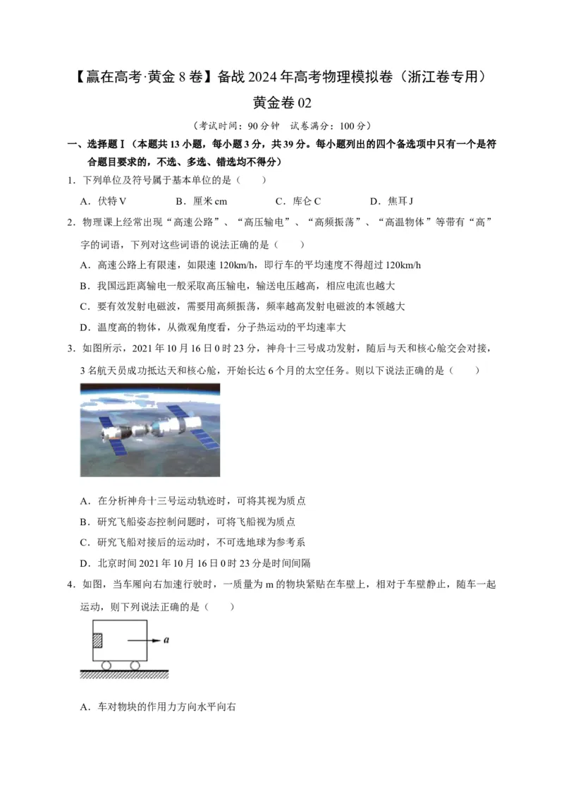 黄金卷02-赢在高考&middot;黄金8卷备战2024年高考物理模拟卷（浙江卷专用）（考试版）_4.2025物理总复习_2024年新高考资料_4.2024高考模拟预测试卷