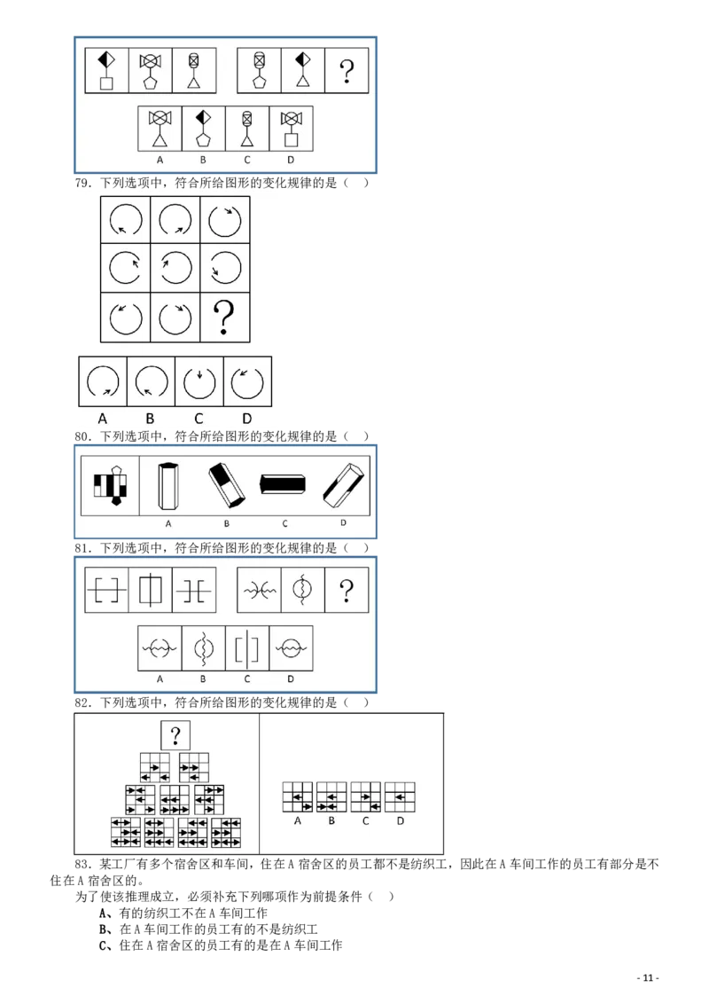2016年上海公务员考试《行测》试卷（A卷）_34省+国考真题_34省考+国考pdf版推荐用这个版本_34省行测+申论真题pdf推荐用这个版本_上海公务员考试真题pdf版_题目