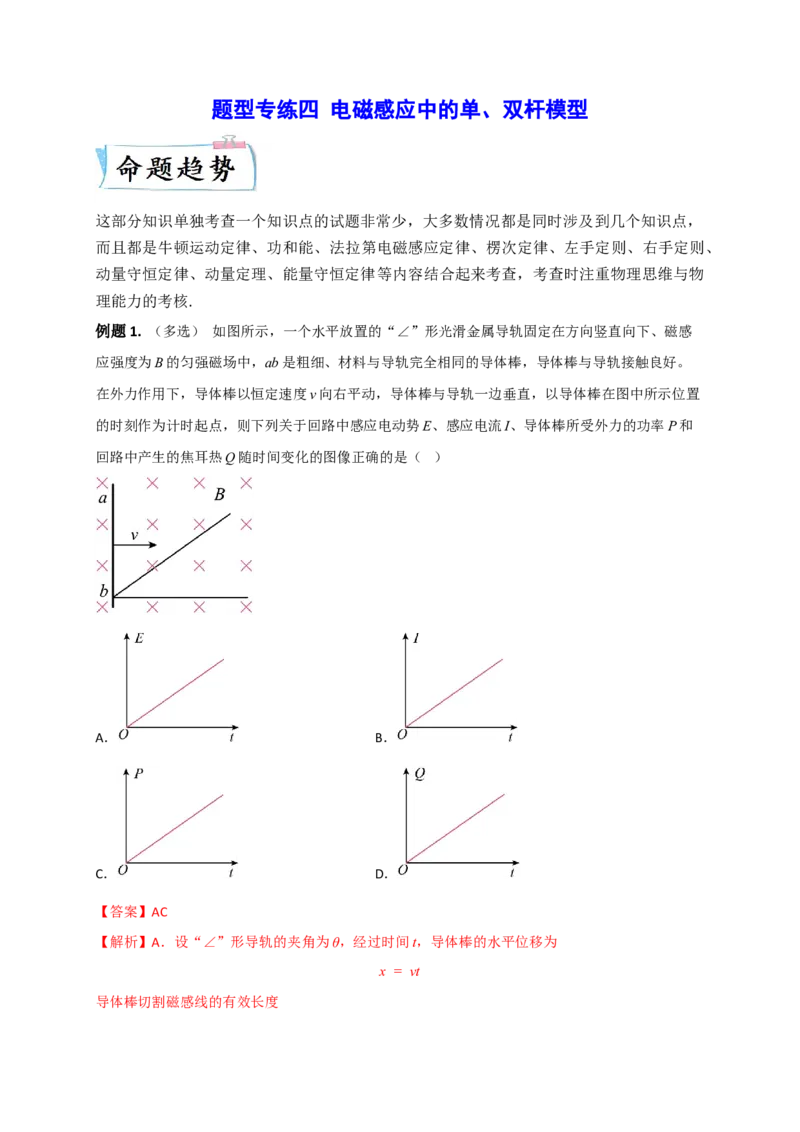 题型专练四电磁感应中的单、双杆模型&mdash;2023年高考物理热点&middot;重点&middot;难点专练（全国通用）（解析版）_4.2025物理总复习_赠品通用版（老高考）复习资料_专项复习