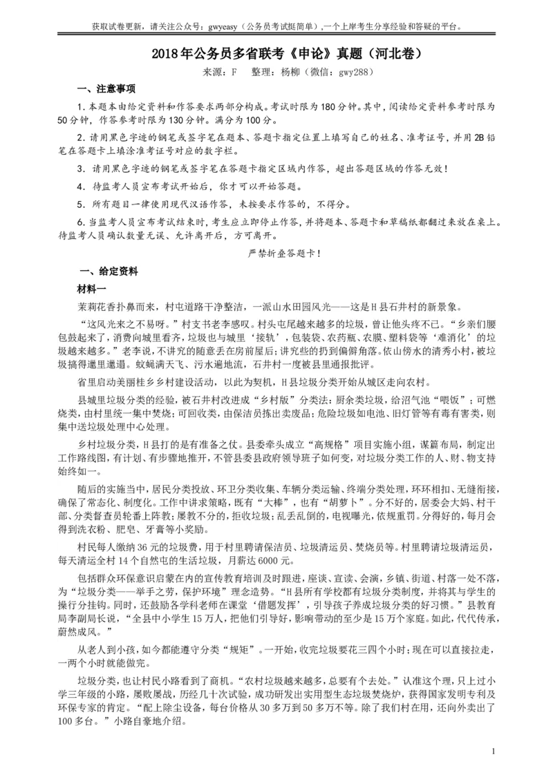 2018年421联考《申论》真题（河北卷）及参考答案_34省+国考真题_此文件夹为word版,不推荐使用_此word版为,不推荐使用_此word版为,不推荐使用