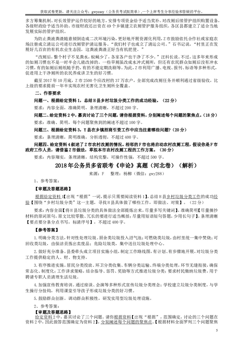 2018年421联考《申论》真题（河北卷）及参考答案_34省+国考真题_此文件夹为word版,不推荐使用_此word版为,不推荐使用_此word版为,不推荐使用