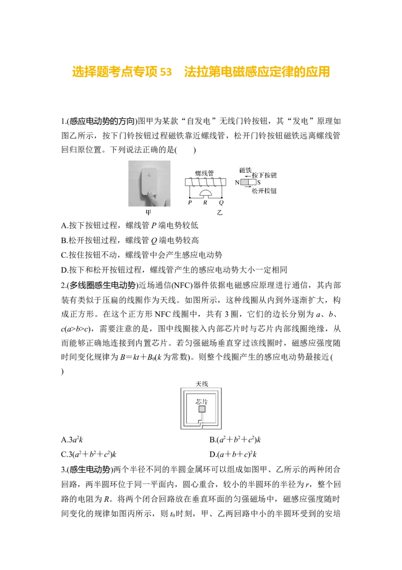 选择题考点专项53　法拉第电磁感应定律的应用（后附解析）_4.2025物理总复习_2025年新高考资料_一轮复习_2025年高考物理一轮复习选择题考点专项训练(附解析）