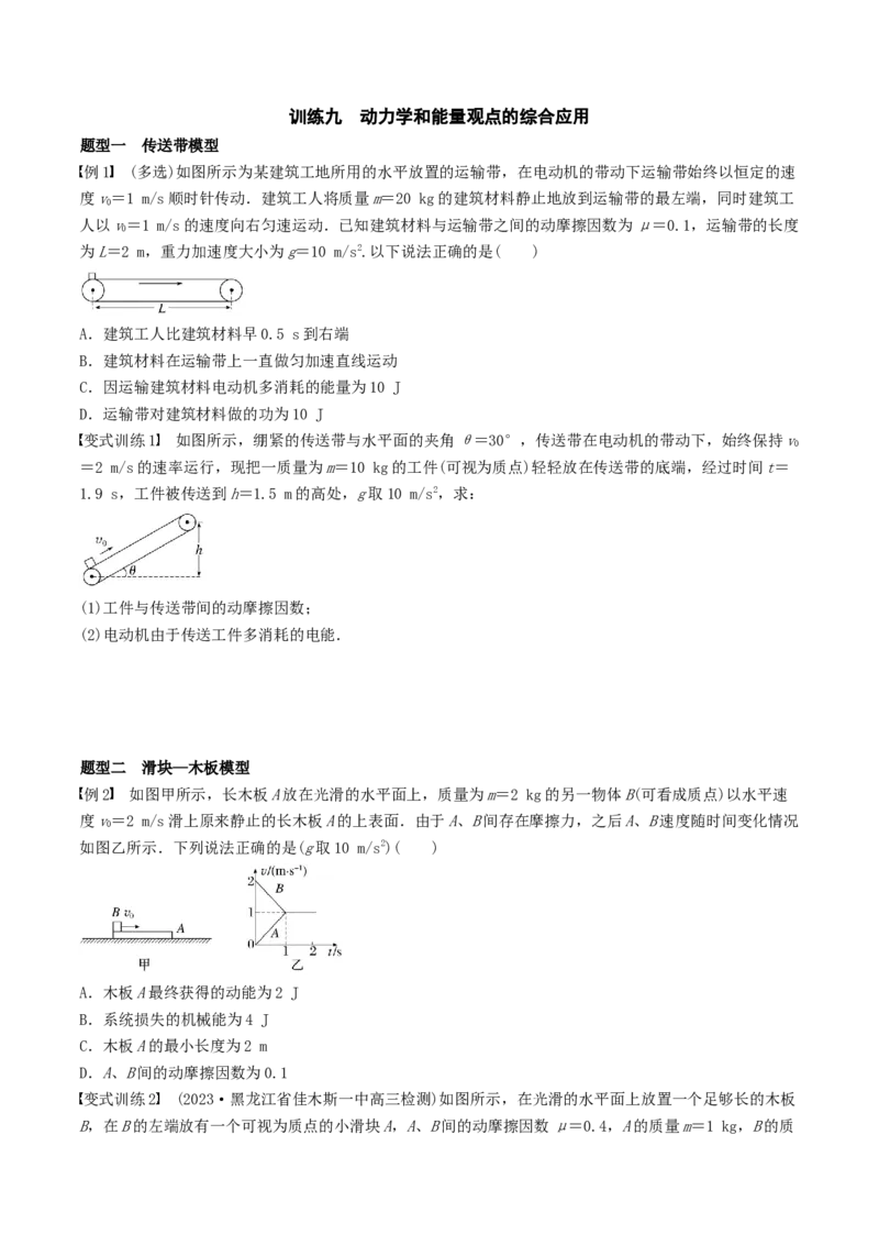 训练九动力学和能量观点的综合应用-备战2024年高考物理一轮复习专题复习与训练(原卷版）_4.2025物理总复习_2024年新高考资料_3.2024专项复习_备战2024年高考物理一轮复习专题复习与训练