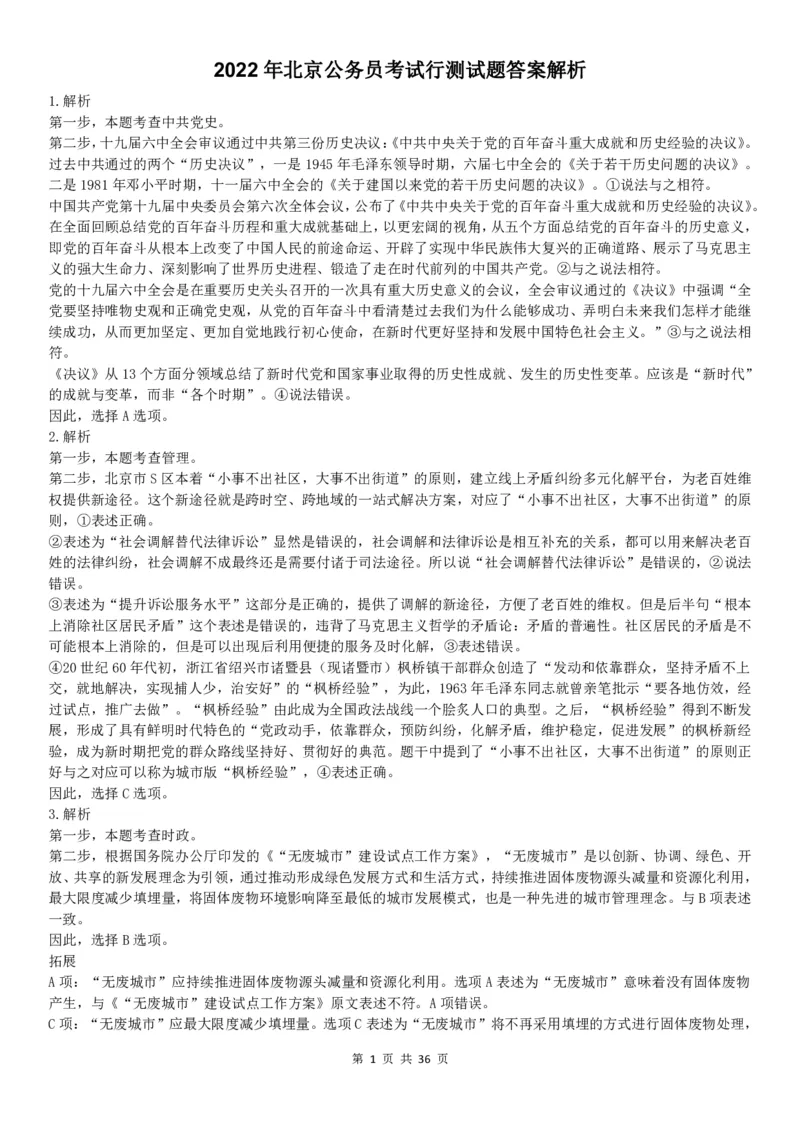 2022年北京公务员考试行测试题答案解析_34省+国考真题_34省考+国考pdf版推荐用这个版本_34省行测+申论真题pdf推荐用这个版本_北京公务员考试真题pdf版_北京行测11-22_答案及解析