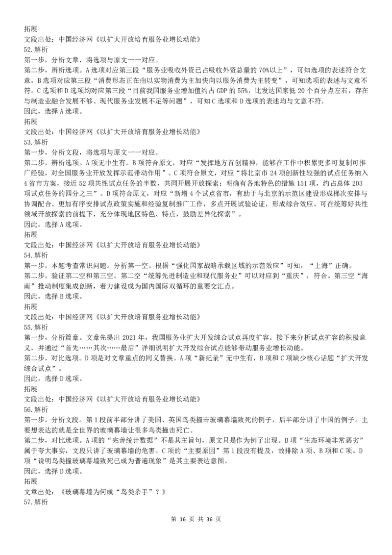 2022年北京公务员考试行测试题答案解析_34省+国考真题_34省考+国考pdf版推荐用这个版本_34省行测+申论真题pdf推荐用这个版本_北京公务员考试真题pdf版_北京行测11-22_答案及解析
