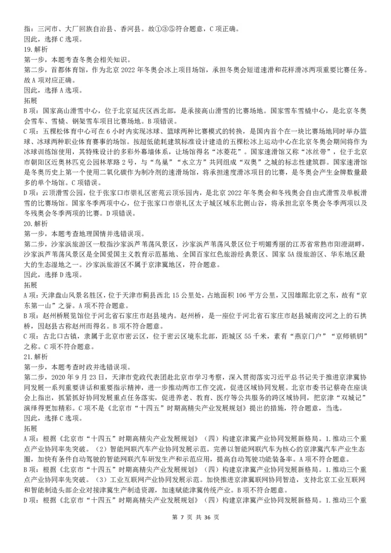 2022年北京公务员考试行测试题答案解析_34省+国考真题_34省考+国考pdf版推荐用这个版本_34省行测+申论真题pdf推荐用这个版本_北京公务员考试真题pdf版_北京行测11-22_答案及解析