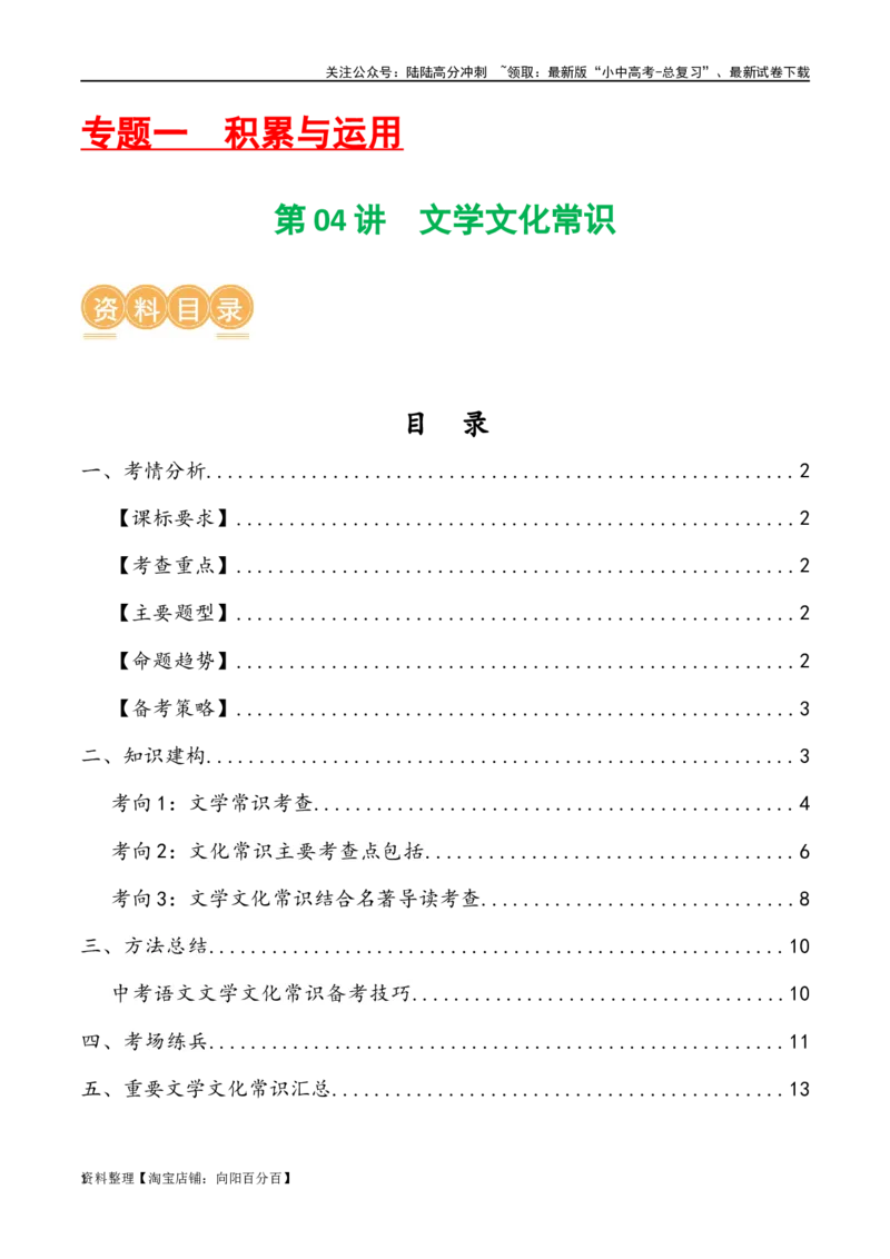 第04讲文学文化常识（讲义）-2024年中考语文一轮复习讲练测（解析版）_02中考总复习（2026版更新中）_01-语文-中考总复习_2024年中考资料_一轮复习_2024一轮复习课件+讲义+练习