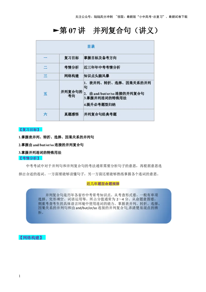 第07并列复合句（讲义）-2024年中考英语一轮复习讲练测（全国通用）（学生版）_02中考总复习（2026版更新中）_03-英语-中考总复习_2024年中考复习资料_一轮复习