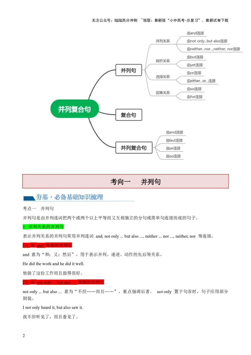 第07并列复合句（讲义）-2024年中考英语一轮复习讲练测（全国通用）（学生版）_02中考总复习（2026版更新中）_03-英语-中考总复习_2024年中考复习资料_一轮复习