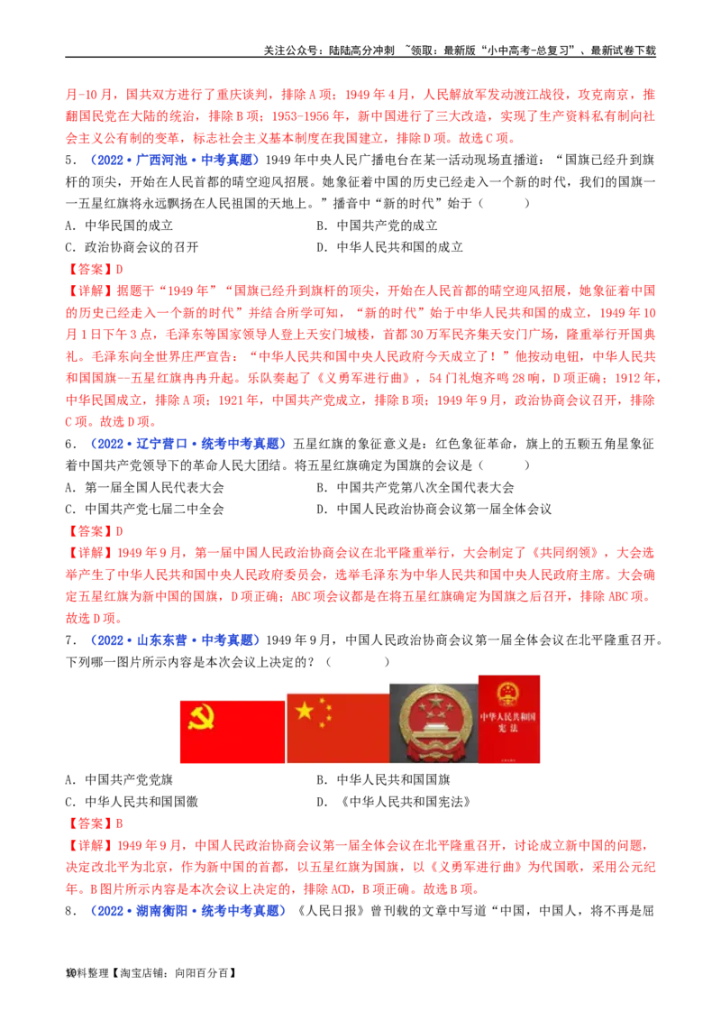 第1课中华人民共和国成立（解析版）_02中考总复习（2026版更新中）_06-历史-中考总复习_2024年中考复习资料_专项复习资料_完三年（2021-2023）中考历史真题分项汇编（全国通用）