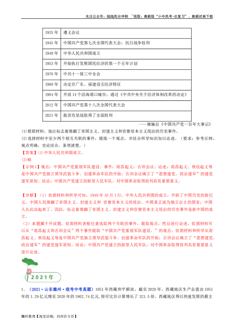 第1课中华人民共和国成立（解析版）_02中考总复习（2026版更新中）_06-历史-中考总复习_2024年中考复习资料_专项复习资料_完三年（2021-2023）中考历史真题分项汇编（全国通用）