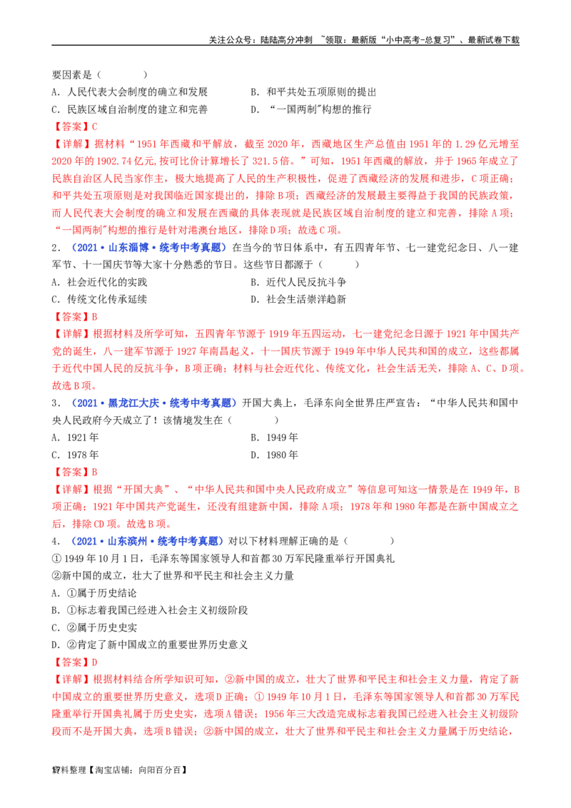 第1课中华人民共和国成立（解析版）_02中考总复习（2026版更新中）_06-历史-中考总复习_2024年中考复习资料_专项复习资料_完三年（2021-2023）中考历史真题分项汇编（全国通用）