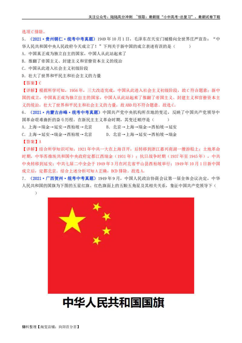 第1课中华人民共和国成立（解析版）_02中考总复习（2026版更新中）_06-历史-中考总复习_2024年中考复习资料_专项复习资料_完三年（2021-2023）中考历史真题分项汇编（全国通用）