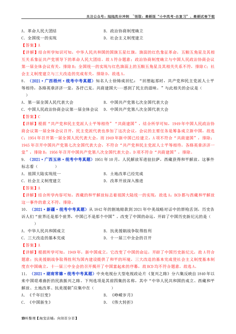 第1课中华人民共和国成立（解析版）_02中考总复习（2026版更新中）_06-历史-中考总复习_2024年中考复习资料_专项复习资料_完三年（2021-2023）中考历史真题分项汇编（全国通用）