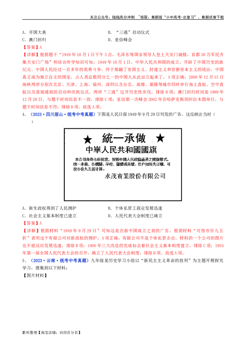 第1课中华人民共和国成立（解析版）_02中考总复习（2026版更新中）_06-历史-中考总复习_2024年中考复习资料_专项复习资料_完三年（2021-2023）中考历史真题分项汇编（全国通用）