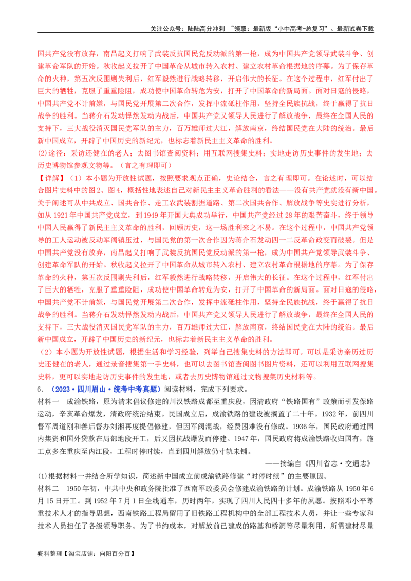 第1课中华人民共和国成立（解析版）_02中考总复习（2026版更新中）_06-历史-中考总复习_2024年中考复习资料_专项复习资料_完三年（2021-2023）中考历史真题分项汇编（全国通用）