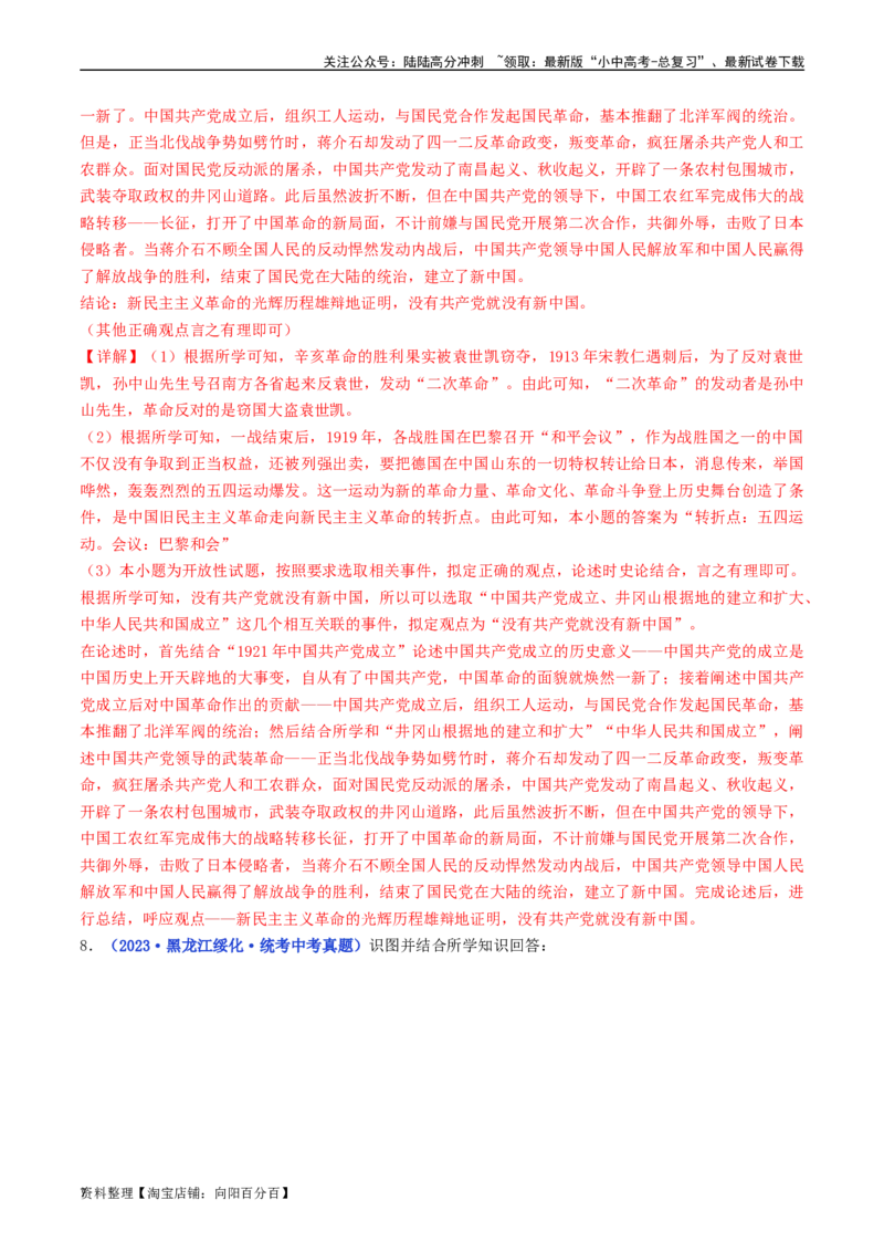 第1课中华人民共和国成立（解析版）_02中考总复习（2026版更新中）_06-历史-中考总复习_2024年中考复习资料_专项复习资料_完三年（2021-2023）中考历史真题分项汇编（全国通用）