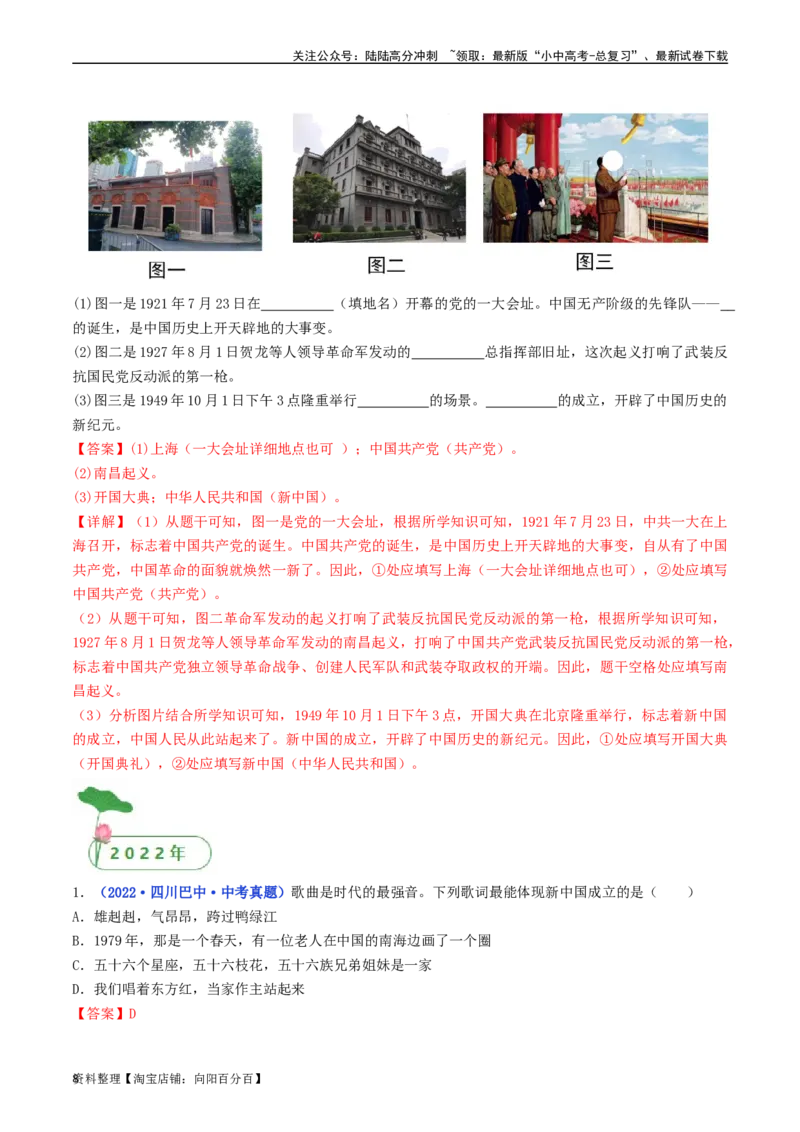 第1课中华人民共和国成立（解析版）_02中考总复习（2026版更新中）_06-历史-中考总复习_2024年中考复习资料_专项复习资料_完三年（2021-2023）中考历史真题分项汇编（全国通用）