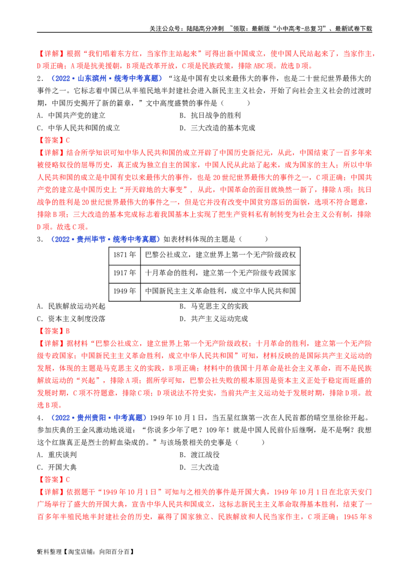第1课中华人民共和国成立（解析版）_02中考总复习（2026版更新中）_06-历史-中考总复习_2024年中考复习资料_专项复习资料_完三年（2021-2023）中考历史真题分项汇编（全国通用）