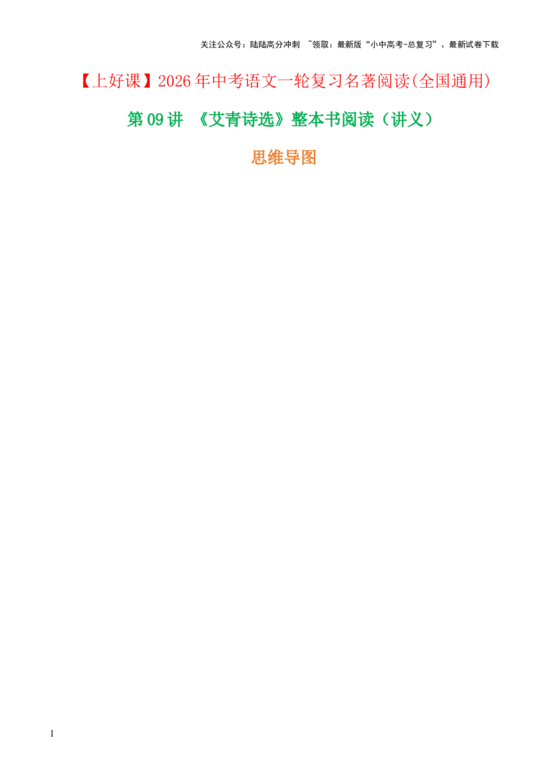 第09讲《艾青诗选》整本书阅读(讲义）-上好课2026年中考语文一轮复习名著阅读(全国通用)_02中考总复习（2026版更新中）_01-语文-中考总复习_2026年中考复习（更新中）