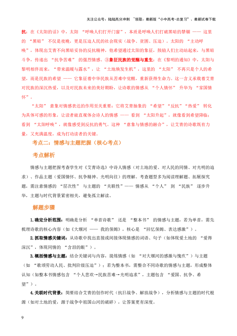 第09讲《艾青诗选》整本书阅读(讲义）-上好课2026年中考语文一轮复习名著阅读(全国通用)_02中考总复习（2026版更新中）_01-语文-中考总复习_2026年中考复习（更新中）
