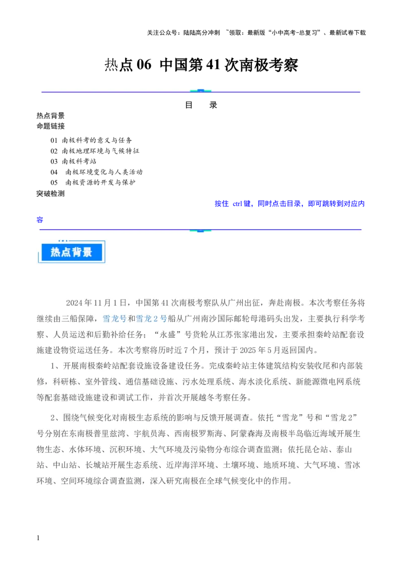 热点06中国第41次南极考察-2025中考地理热点&middot;重点&middot;难点专练（全国通用）_02中考总复习（2026版更新中）_09-地理-中考总复习_2025中考地理复习资料_热点专练