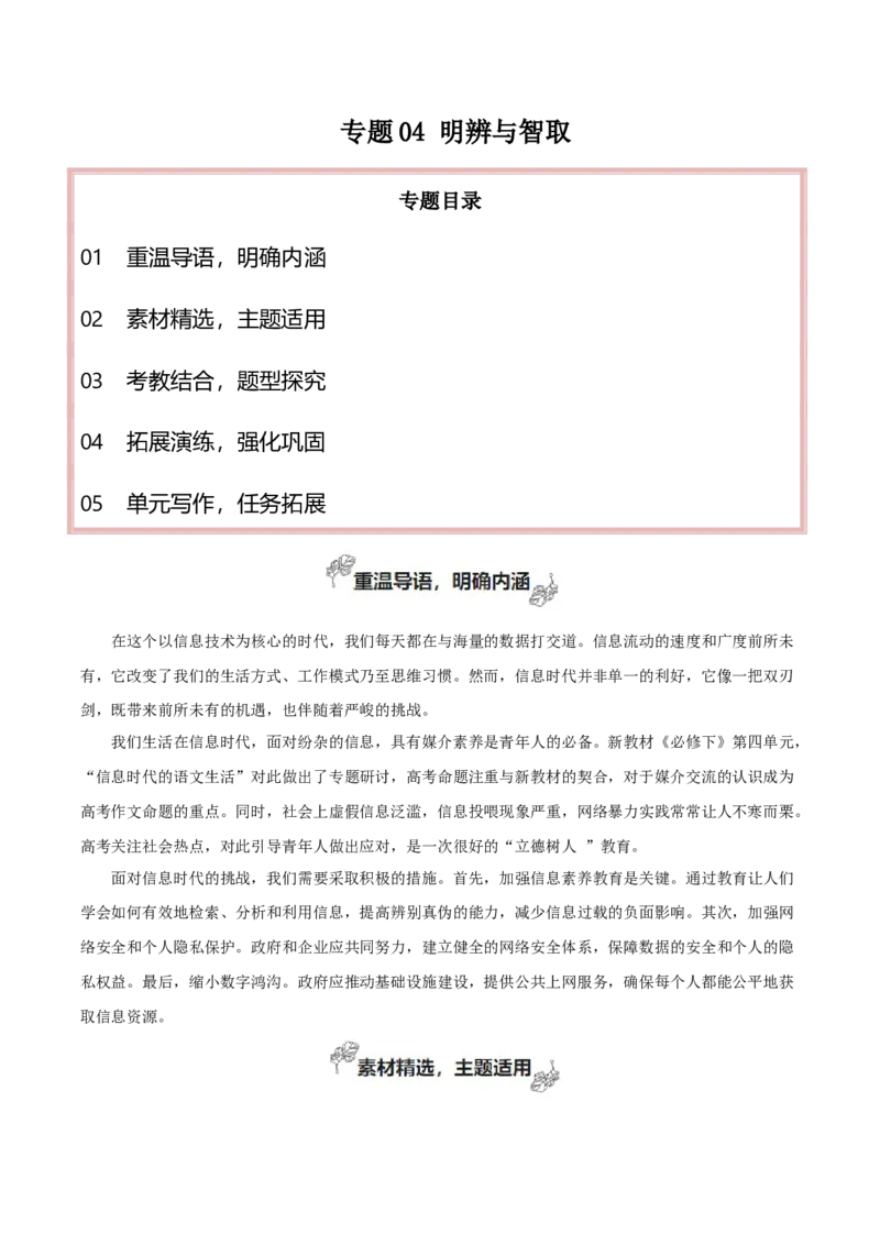 专题04+明辨与智取（发出理性的声音）-2025年高考语文百日冲刺之教材主题作文预测_1.2025语文总复习_2025年新高考资料_一轮复习_2025年高考语文一轮复习之教材主题作文训练（完结）