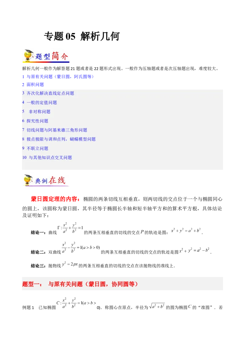 专题05解析几何-大题精做冲刺2023年高考数学大题突破+限时集训（新高考专用）（解析版）_2.2025数学总复习_2023年新高考资料_专项复习_冲刺2023年高考数学大题突破（新高考专用）