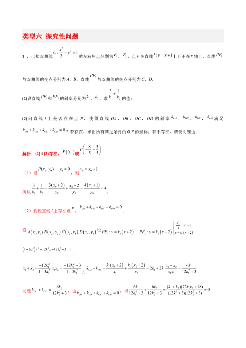 专题05解析几何-大题精做冲刺2023年高考数学大题突破+限时集训（新高考专用）（解析版）_2.2025数学总复习_2023年新高考资料_专项复习_冲刺2023年高考数学大题突破（新高考专用）