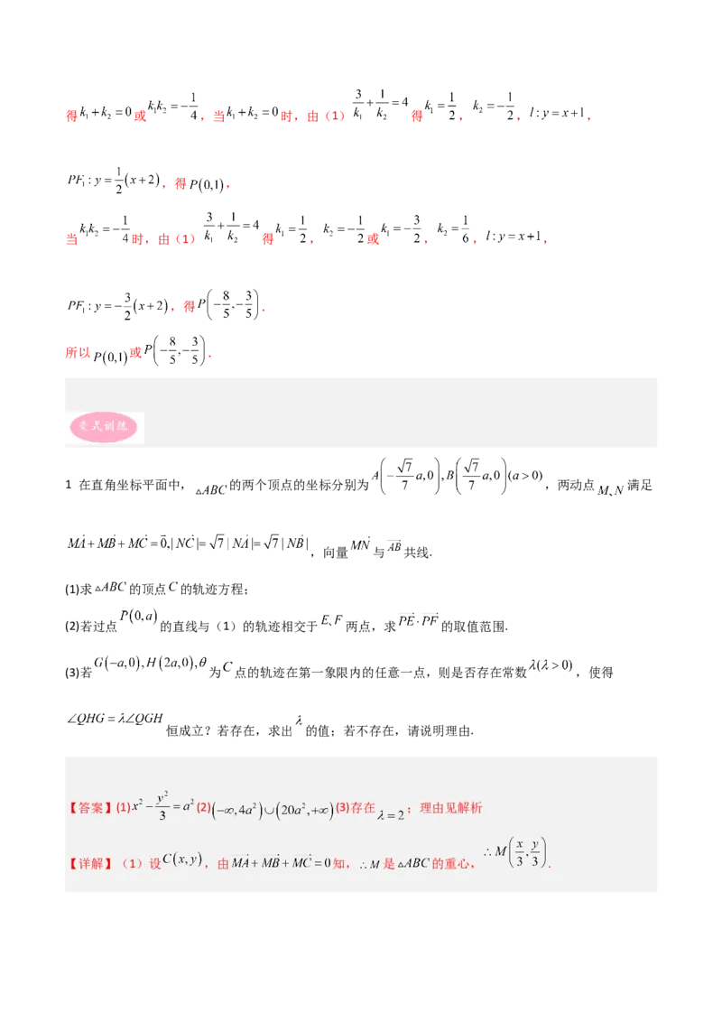 专题05解析几何-大题精做冲刺2023年高考数学大题突破+限时集训（新高考专用）（解析版）_2.2025数学总复习_2023年新高考资料_专项复习_冲刺2023年高考数学大题突破（新高考专用）