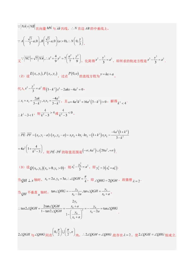 专题05解析几何-大题精做冲刺2023年高考数学大题突破+限时集训（新高考专用）（解析版）_2.2025数学总复习_2023年新高考资料_专项复习_冲刺2023年高考数学大题突破（新高考专用）