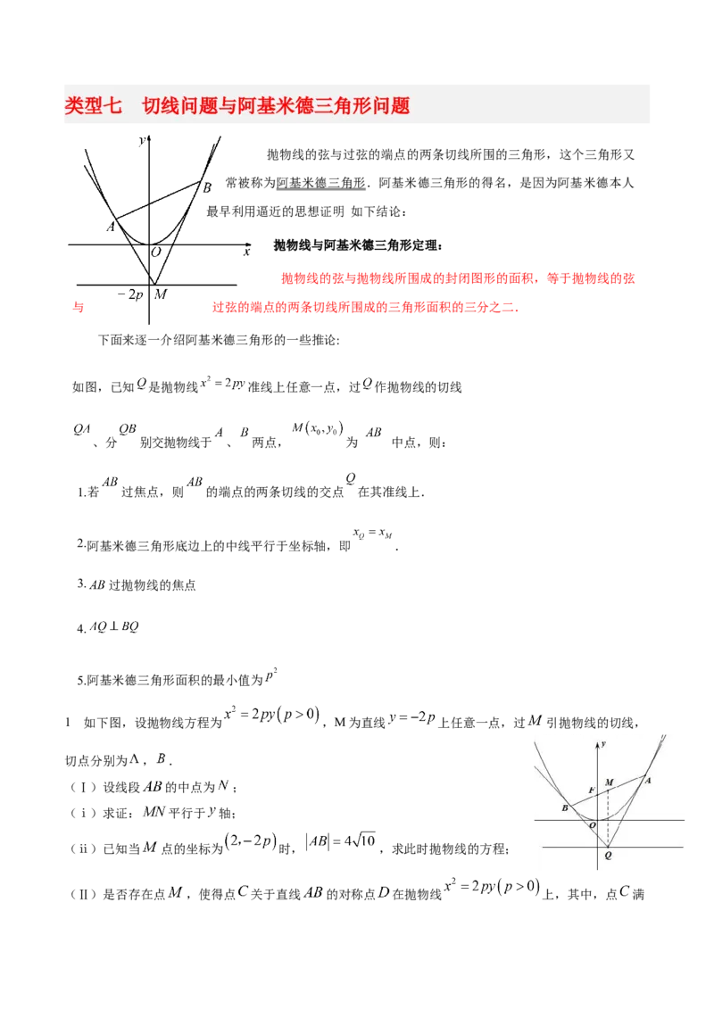 专题05解析几何-大题精做冲刺2023年高考数学大题突破+限时集训（新高考专用）（解析版）_2.2025数学总复习_2023年新高考资料_专项复习_冲刺2023年高考数学大题突破（新高考专用）