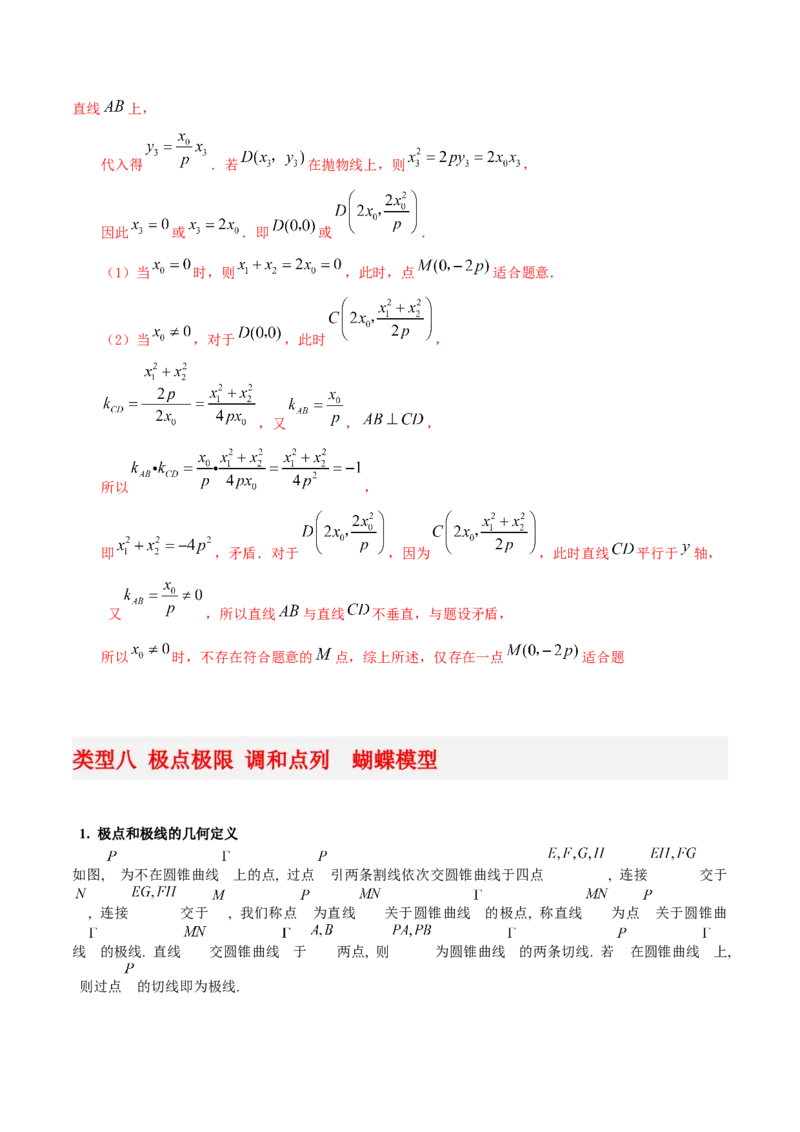 专题05解析几何-大题精做冲刺2023年高考数学大题突破+限时集训（新高考专用）（解析版）_2.2025数学总复习_2023年新高考资料_专项复习_冲刺2023年高考数学大题突破（新高考专用）