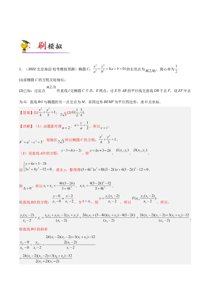 专题05解析几何-大题精做冲刺2023年高考数学大题突破+限时集训（新高考专用）（解析版）_2.2025数学总复习_2023年新高考资料_专项复习_冲刺2023年高考数学大题突破（新高考专用）