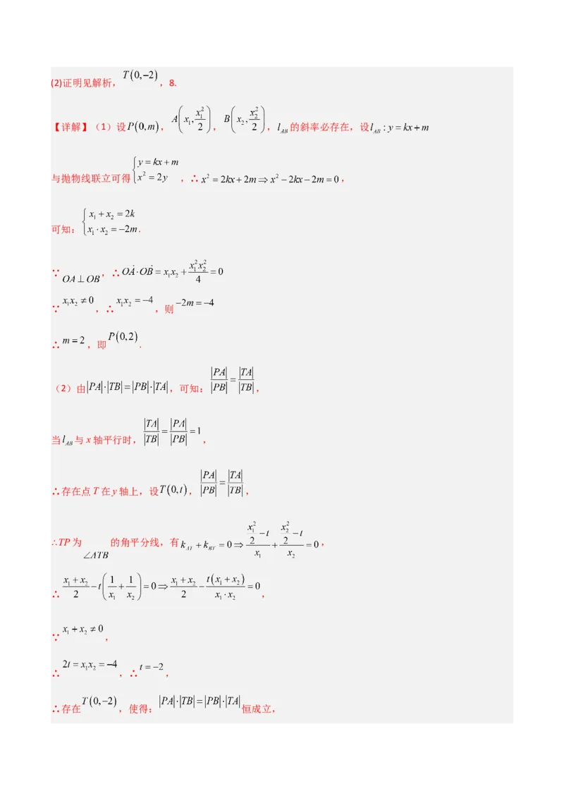 专题05解析几何-大题精做冲刺2023年高考数学大题突破+限时集训（新高考专用）（解析版）_2.2025数学总复习_2023年新高考资料_专项复习_冲刺2023年高考数学大题突破（新高考专用）
